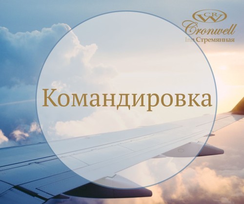 Командировка в Санкт-Петербург 