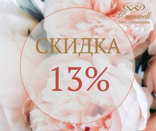 Скидка 13% на ЛЕТО