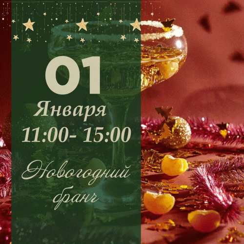 Новогодний Бранч 01.01.2026