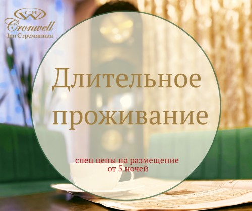 Длительное проживание