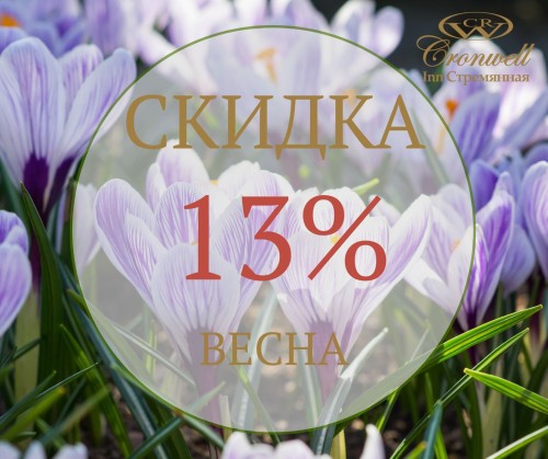 Скидка Будни ВЕСНА 10% 