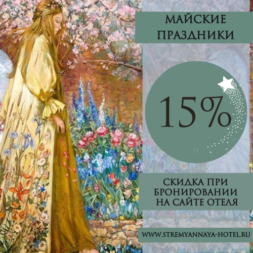 Скидка 15% на Майские праздники