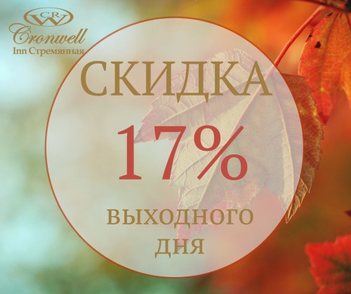 Скидка выходного дня 17% Осень