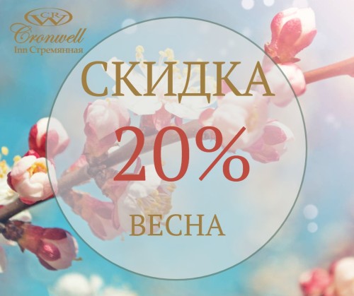Раннее бронирование - скидка 20%